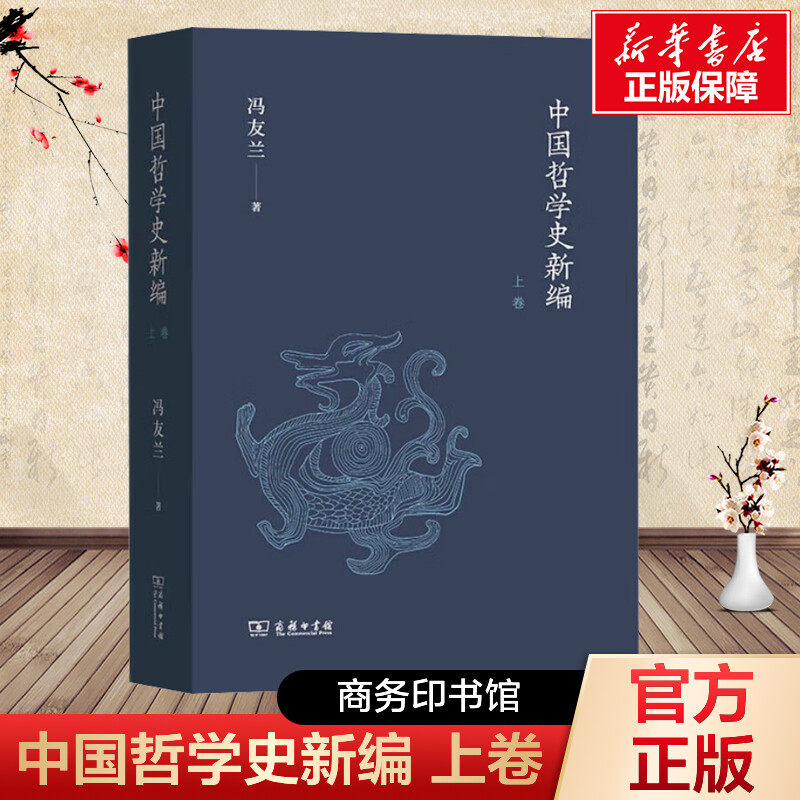中国哲学史新编(上卷) 冯友兰 商务印书馆 正版书籍 新华书店旗舰店文轩官网