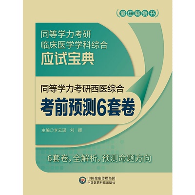 医科版 同等学力考研西医综合考前预测6套卷 同等学历申请硕士研究生临床医学试题库搭申硕历年真题全解考点速记通关必做6000题