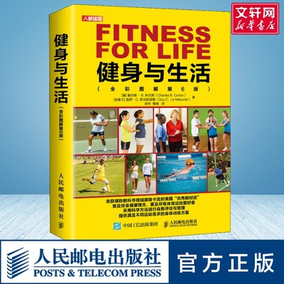 【新华文轩】健身与生活(全彩图解第6版) (美)查尔斯·B.科尔宾,(加)盖伊·C.勒马叙里耶 正版书籍 新华书店旗舰店文轩官网