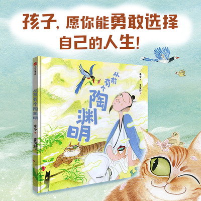 【新华文轩】从前有个陶渊明 卓兮 著;蓝雯轩 绘 正版书籍 新华书店旗舰店文轩官网 中信出版社