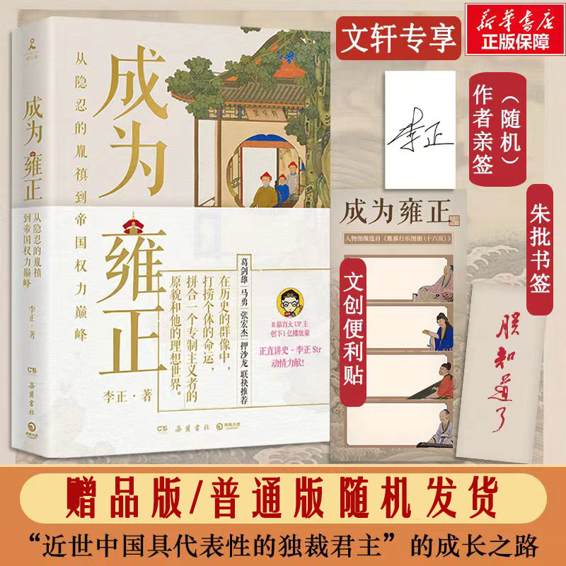 随机亲签+书签】成为雍正 B站百大UP主李正 夺嫡区宝藏UP雍正成长之路 葛剑雄马勇张宏杰推荐 正直讲史李正 甄嬛传历史清史康雍乾