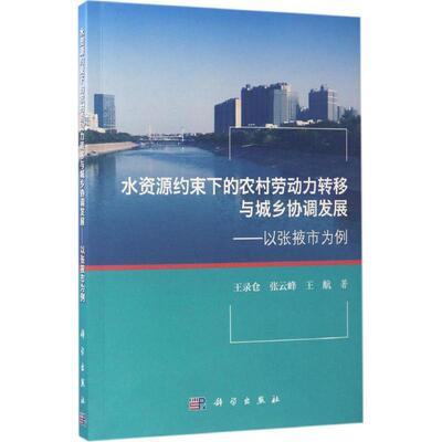 水资源约束下的农村劳动力转移与城乡协调发展 王录仓,张云峰,王航 著 科学出版社 正版书籍 新华书店旗舰店文轩官网