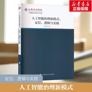 姚颉靖 中国政法大学出版 社 人工智能治理新模式 书籍 逻辑与实践 正版 新华书店旗舰店文轩官网 定位