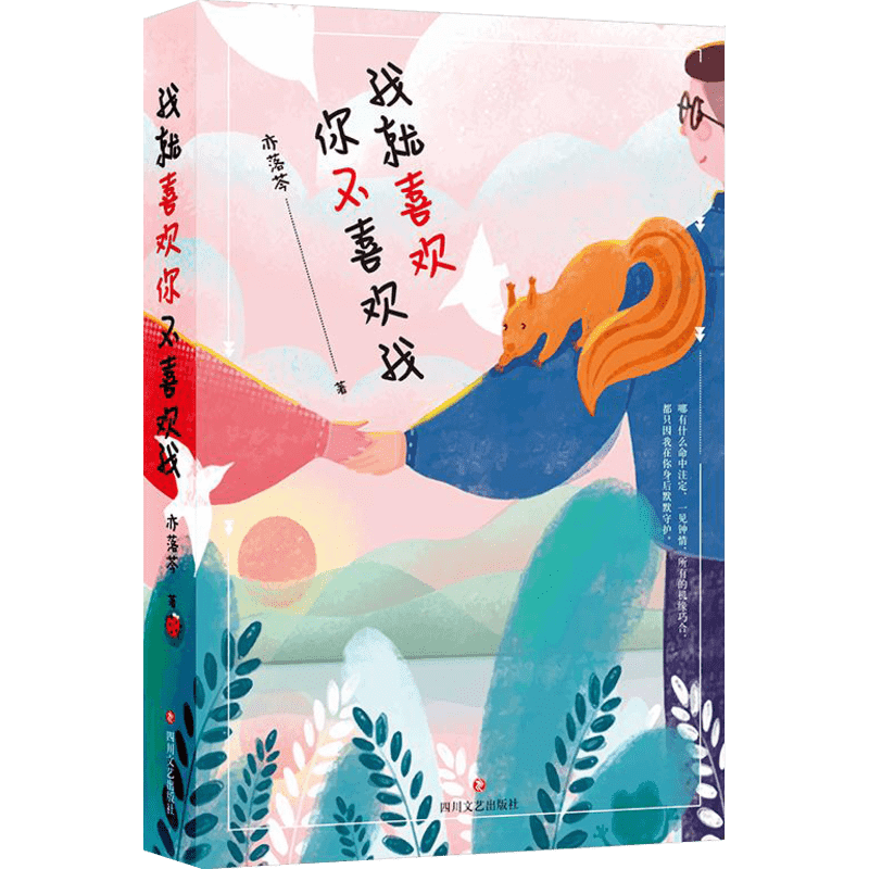 我就喜欢你不喜欢我 亦落芩 著 言情爱情小说男女生系列甜宠青春校园文学畅销书籍 四川文艺出版社