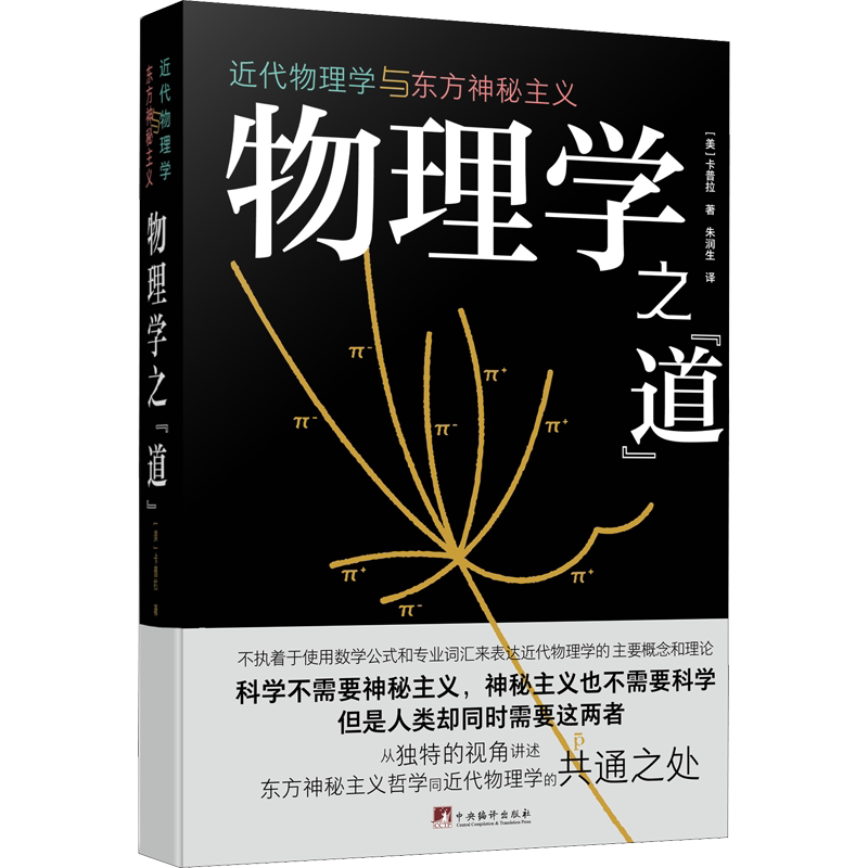 物理学之“道”：近代物理学与东方神秘主义 (美)卡普拉 正版书籍 新华书店旗舰店文轩官网 中央编译出版社