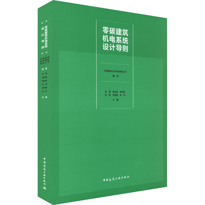 零碳建筑机电系统设计导则 正版书籍 新华书店旗舰店文轩官网 中国建筑工业出版社使用感如何?