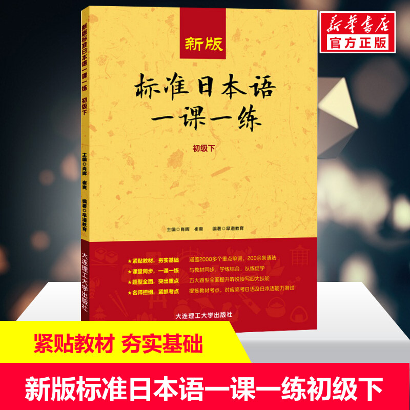 【新华正版】新版标准日本语一课一练(初级下) 日语练习册标日初级上下同步练习教材配套练习册日语考试教材教辅日语基础入门自学