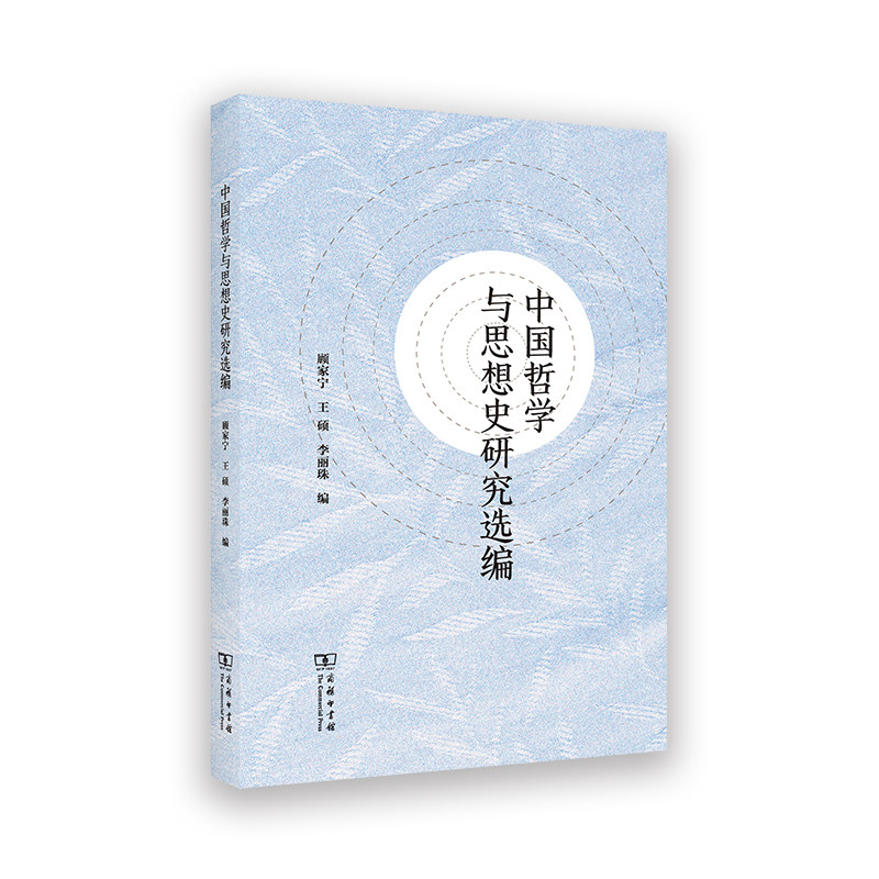 中国哲学与思想史研究选编 顾家宁王硕李丽珠编 商务印书馆 正版书籍 新华书店旗舰店文轩官网