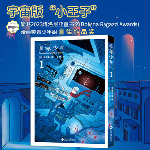 星旅少年1 【日】坂月鱼 宇宙版小王子 2023年博洛尼亚童书奖获奖作品 正版书籍小说畅销书 新华书店旗舰店文化发展出版社