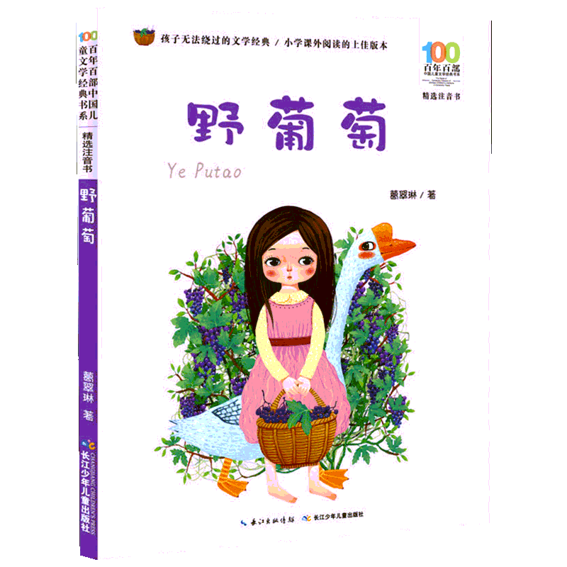 野葡萄彩图注音版 葛翠琳百年百部中国儿童文学经典书系6-7-8-9-10岁少年孩子必课外阅读带拼音书小学生一二年级学校老师书推荐