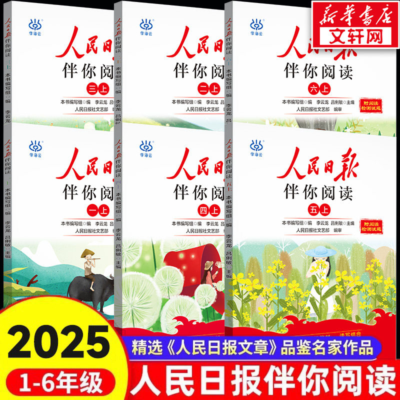 【新华书店】2025秋人民日报伴你阅读小学生一二三四五六年级上册课外阅读小学生写作素材积累阅读理解专项训练优美文章金句摘抄