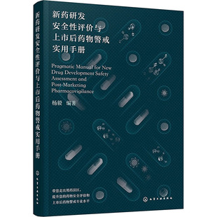新药研发安全性评价与上市后药物警戒实用手册 正版书籍 新华书店旗舰店文轩官网 化学工业出版社