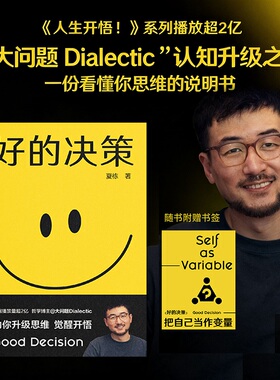 【赠书签】好的决策 夏栋 做复杂世界的明白人 思想赛道顶流博主大问题Dialectic助你升级思维觉醒开悟 把自己当作变量 正版书籍