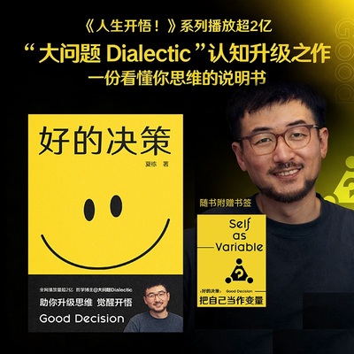 【赠书签】好的决策 夏栋 做复杂世界的明白人 思想赛道顶流博主大问题Dialectic助你升级思维觉醒开悟 把自己当作变量 正版书籍