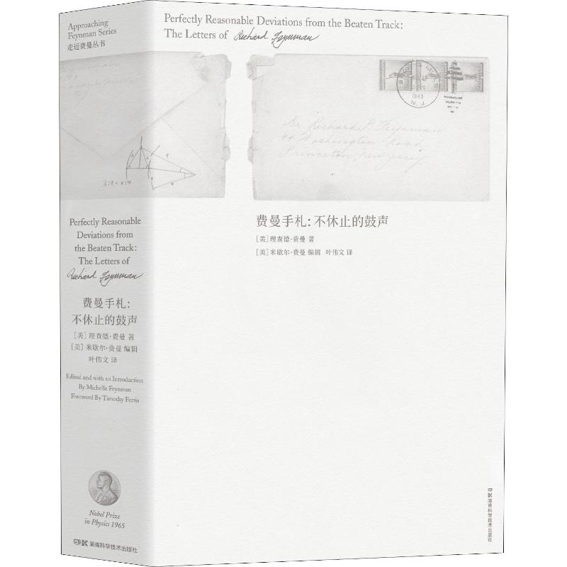 费曼手札 不休止的鼓声 (美)理查德·费曼(Richard Phillips Feynman) 著 叶伟文 译 中国现当代随笔文学 新华书店正版图书籍