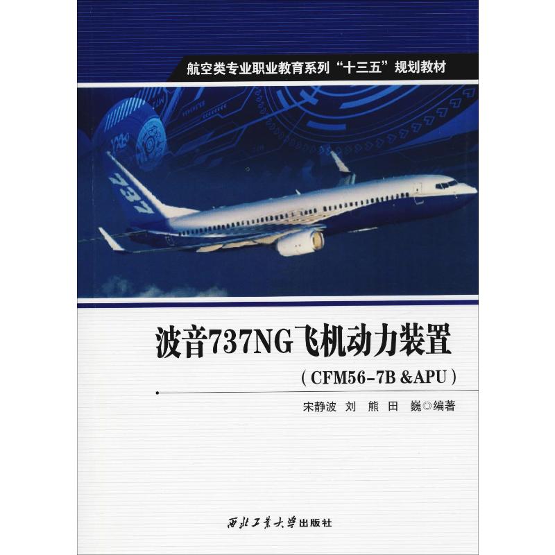 波音737NG飞机动力装置(CFM56-7B&APU) 宋静波,刘熊,田巍著 文教大学本科大中专普通高等学校教材专用 综合教育课程专业书籍 考研