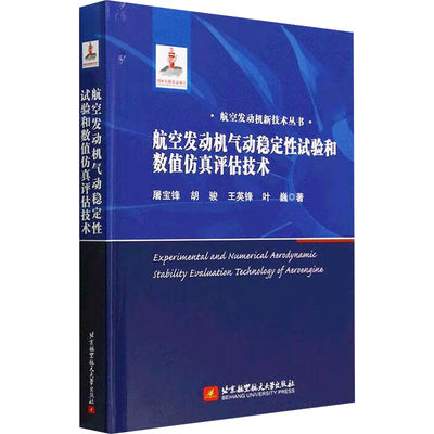 【新华文轩】航空发动机气动稳定性试验和数值仿真评估技术 屠宝锋 等 正版书籍 新华书店旗舰店文轩官网 北京航空航天大学出版社