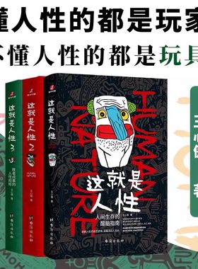 这就是人性全套三册123 这就是人性正版 王心傲 认识人性 助你认知觉醒 运用人性的底层逻辑书 人性的弱点同类书籍 畅销书排行榜