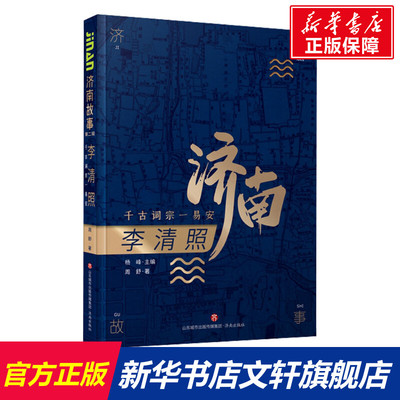 李清照 千古词宗一易安 周舒 济南出版社 正版书籍 新华书店旗舰店文轩官网