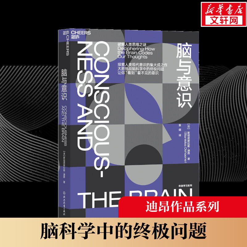 脑与意识 法斯坦尼斯拉斯·迪昂 章熠 译 心理学入门基础书籍 心理学与生活 心理书籍 心里学书读心术 新华书店正版图书籍