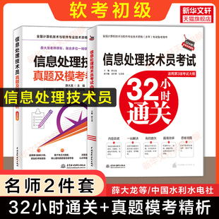 【名师2册】软考初级 信息处理技术员考试32小时通关+真题精析 历年真题试卷薛大龙计算机软件考试2025年资料题库书籍可搭教材教程