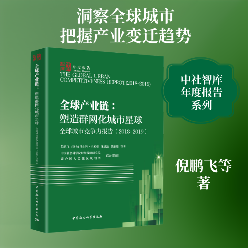 全球城市竞争力报告(2018-2019) 全球产业链:塑造群网化城市星球 倪鹏飞 等 中国社会科学出版社