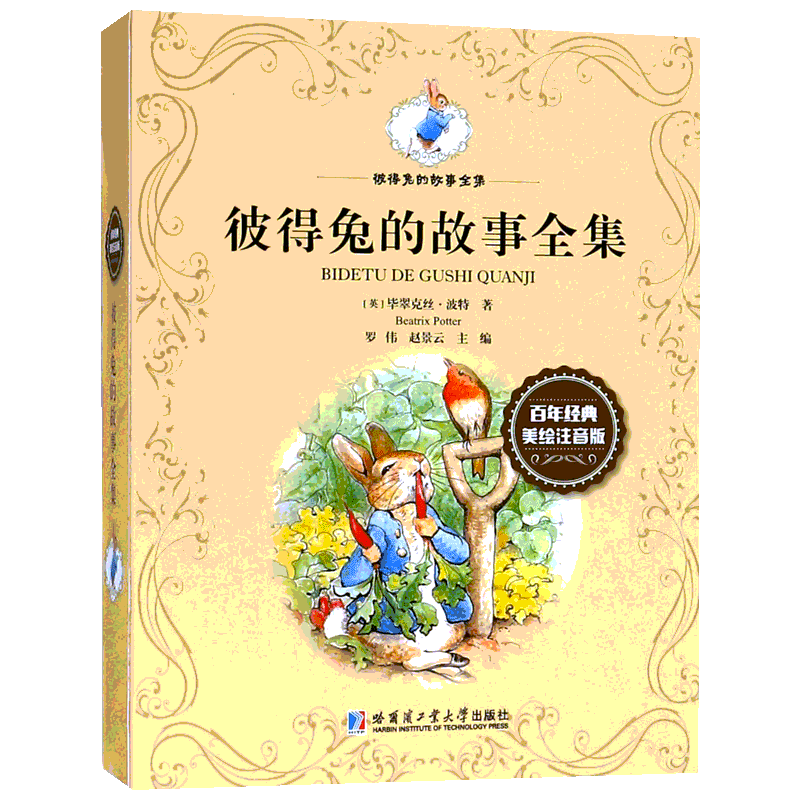 彼得兔的故事全集 百年经典美绘注音版(10册)彼得兔和他的朋友们绘本儿童绘本故事书3-6-8-12周岁童话故事一二年级读必小学生课外