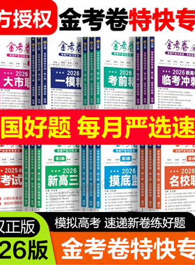 2026金考卷特快专递第一期2025高考真题临考冲刺卷语文英数学物化生模拟试卷试题汇编第六期一模精选卷第七期名校联考第一二三四五