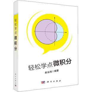 【新华文轩】轻松学点微积分 卓永鸿 正版书籍 新华书店旗舰店文轩官网 科学出版社