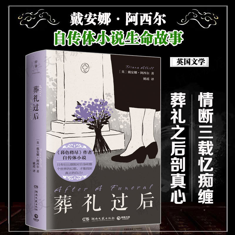 葬礼过后 《暮色将尽》作者戴安娜·阿西尔自传体小说生命故事 正版书籍畅销书新华书店旗舰店文轩官网 湖南文艺出版社,书籍/杂志/报纸,外国小说,淘宝优惠券,粉丝福利购,淘宝优惠卷