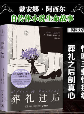 葬礼过后 《暮色将尽》作者戴安娜·阿西尔自传体小说生命故事 正版书籍畅销书新华书店旗舰店文轩官网 湖南文艺出版社