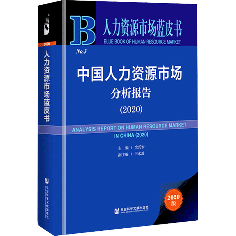 中国人力资源市场分析报告(2020) 2020版 社会科学文献出版社 正版书籍 新华书店旗舰店文轩官网