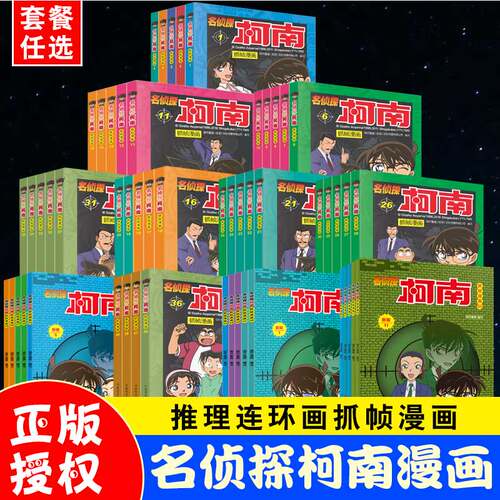 【60册任选】名侦探柯南全彩漫画