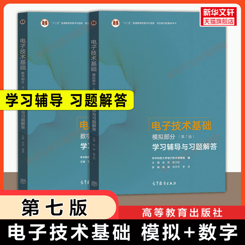 【官方辅导】数电+模电 电子技术基础第七版数字部模拟部分学习辅导与习题解答 高等教育出版社 可配套华中科技大学康华光考研教材图片