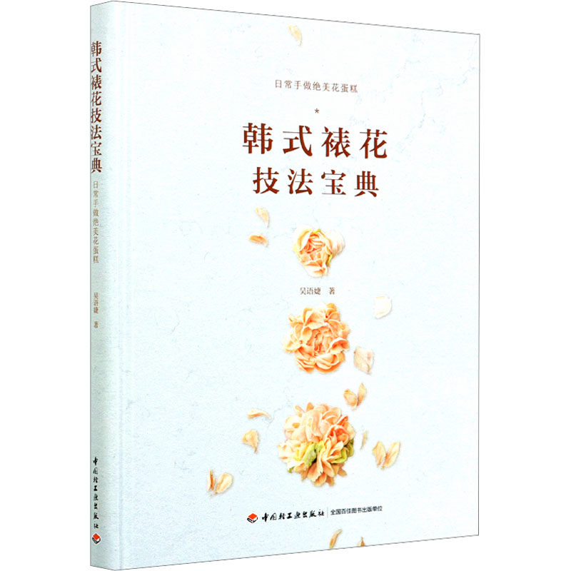 【新华文轩】韩式裱花技法宝典 吴语婕 正版书籍 新华书店旗舰店文轩官网 中国轻工业出版社