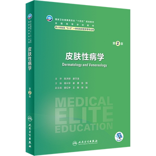 【新华文轩】皮肤性病学 第2版 人卫八年制5+3临床医学研究生教材第4四版十四五规划配增值神经病学人体寄生虫学循证医学病理