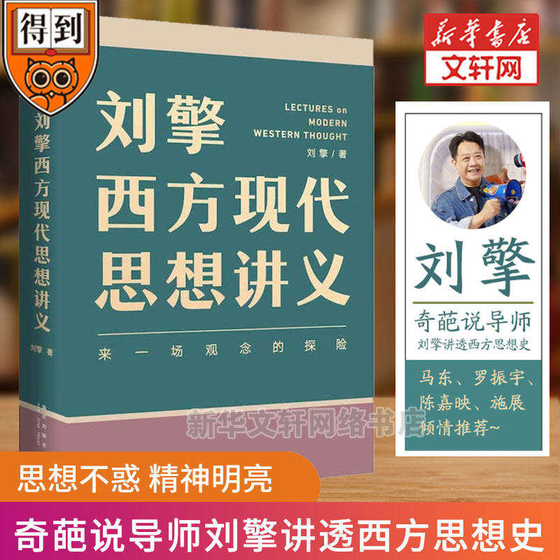正版包邮 刘擎西方现代思想讲义 奇葩说导师得到App刘擎教授讲透西方哲学思想史 马东 罗振宇陈嘉映施展力荐 刘擎哲学知识书籍图片
