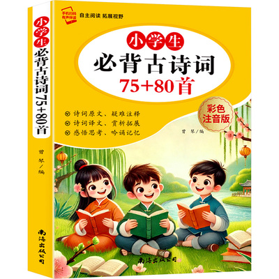 【新华文轩】2025新版小学生必背古诗词75+80首彩色注音版小学生必背古文观止人教版彩图必备古诗75首大全集古诗书1-6年级教辅书籍