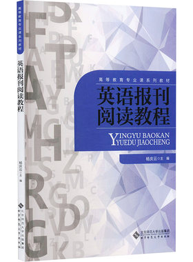 【新华文轩】英语报刊阅读教程 正版书籍 新华书店旗舰店文轩官网 北京师范大学出版社