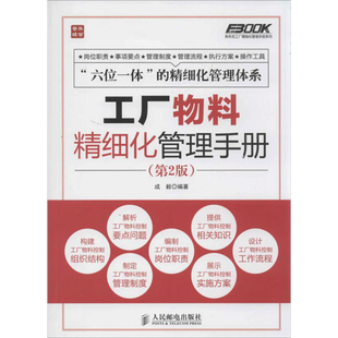 工厂物料精细化管理手册 第2版 弗布克工厂精细化管理手册系列 物料控制 成本质量控制 采购与供应链 工厂物料仓储管理书籍