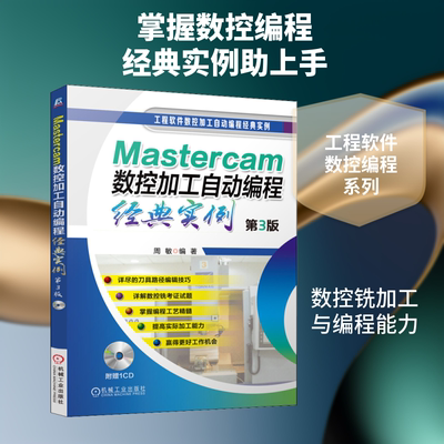 Mastercam数控加工自动编程经典实例 第3版 正版书籍 新华书店旗舰店文轩官网 机械工业出版社