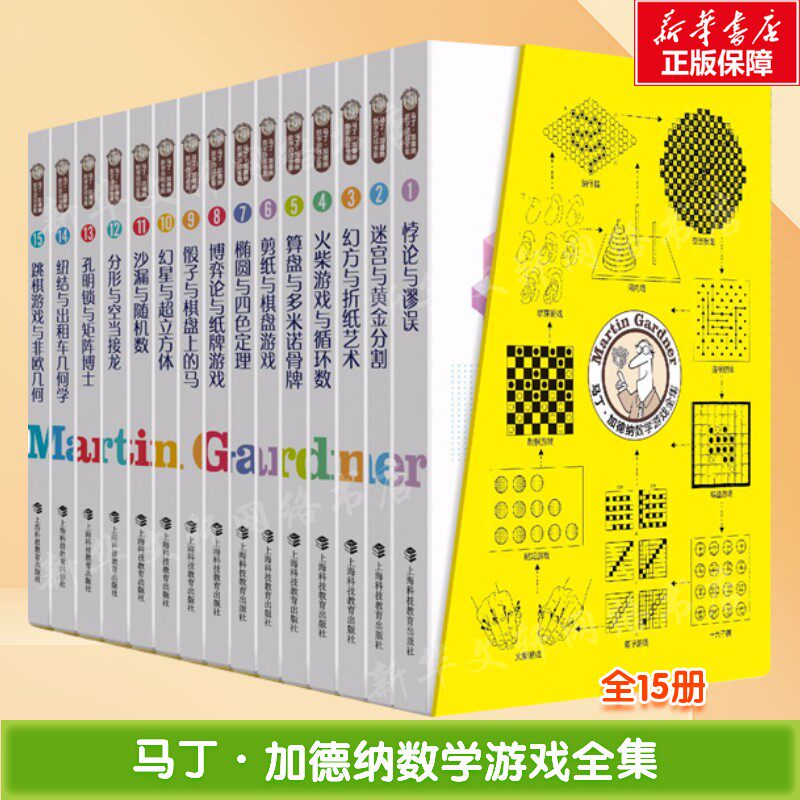 【全15册】马丁·加德纳数学游戏全集 趣味数学儿童百科全书 你好数学小学生科普类 数学游戏趣味问题 迷宫与黄金分割新华正版书籍