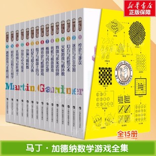 【全15册】马丁·加德纳数学游戏全集 趣味数学儿童百科全书 你好数学小学生科普类 数学游戏趣味问题 迷宫与黄金分割新华正版书籍