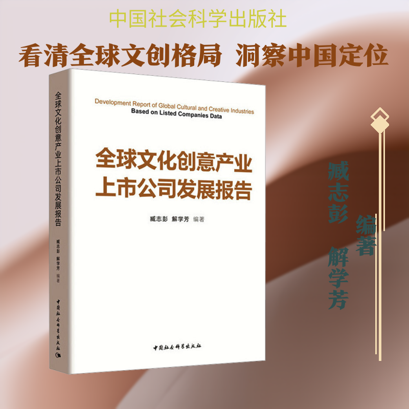 全球文化创意产业上市公司发展报告 中国社会科学出版社 正版书籍 新华书店旗舰店文轩官网