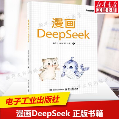 漫画DeepSeek  AI 模型DeepSeek基础入门实际应用 AIGC MoE架构 MLA机制 调用API 制作简历 生成PPT正版书籍