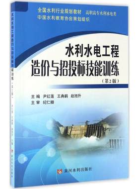 【新华文轩】水利水电工程造价与招投标技能训练 第2版尹红莲,王典鹤,赵旭升 主编 正版书籍 新华书店旗舰店文轩官网