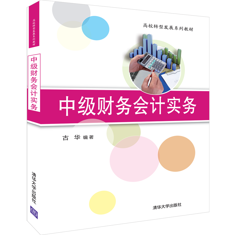 【新华文轩】中级财务会计实务/古华 古华 正版书籍 新华书店旗舰店文轩官网 清华大学出版社