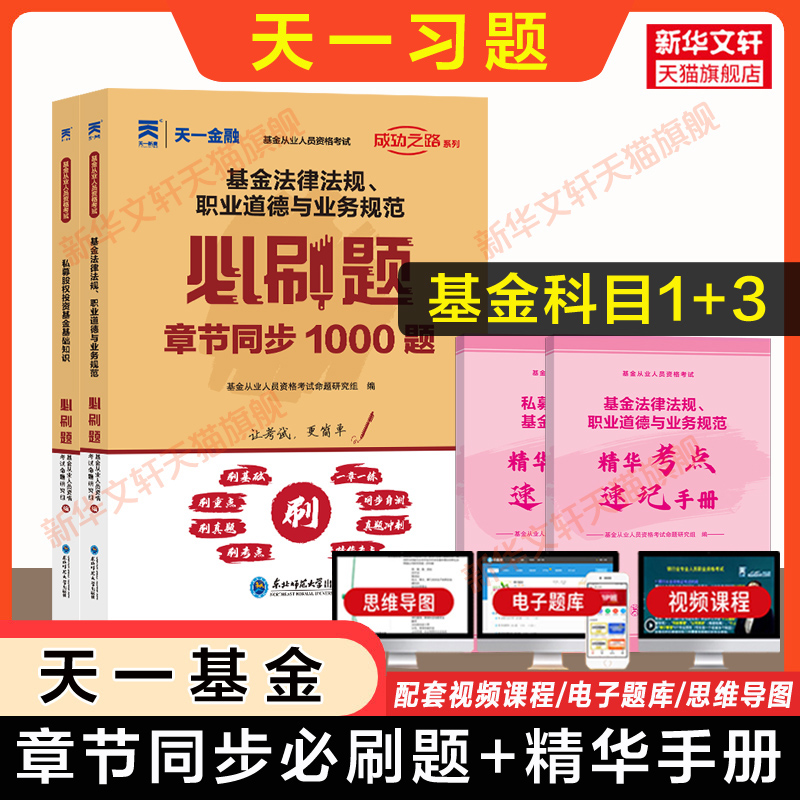 科目一+三习题题库天一2024年基金从业资格考试必刷题私募股权投资基金基础知识法律法规基从人员资格证教材历年真题题库