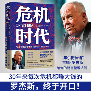 危机时代 吉姆罗杰斯 危机中不亏钱还能赚钱的财富管理法则 华尔街神话 理清财务盲区 实现逆势升值