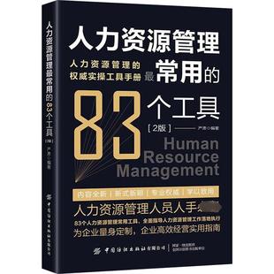 中國紡織出版 2版 83種工具 新華書店旗艦店文軒官網 正版 書籍 社有限公司 人力資源管理最常用